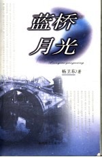 蓝桥月光