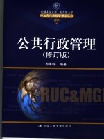 公共行政管理 第2版