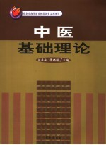中医基础理论 第2版