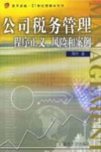 公司税务管理 程序正义、风险和案例