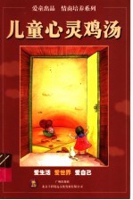 儿童心灵鸡汤 爱世界