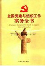 全国党建与组织工作实务全书 下