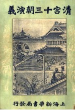 清宫十三朝演义 第6册 第2版