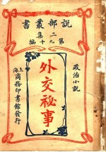 外交秘事 第2集 第九十编