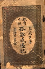 孤难感遇记