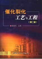 催化裂化工艺与工程 第2版