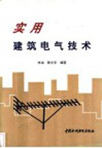 实用建筑电气技术