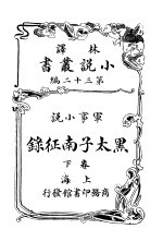 军事小说 黑太子南征录 第32编 下