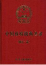 中国政府机构名录 2004-2005版 地方一卷
