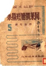 阿莱凯姆短篇集