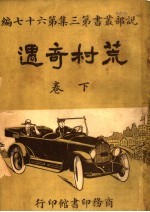 荒村奇遇 第3集 第六十七编 下 第2版