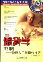 跟我学电脑 快速入门与操作技巧