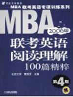 MBA联考英语阅读理解100篇精粹 2006版