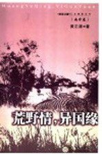 荒野情,异国缘