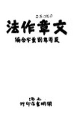 文章作法 第8版