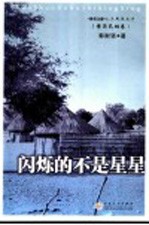 闪烁的不是星星