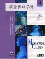 钢琴经典必弹 4 珍藏版