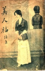 美人福续集 第3版