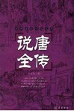说唐全传 第2版