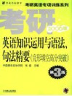 考研英语知识运用与语法、句法精要 完形填空高分突破 2006版