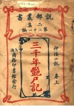 神怪小说 三千年艳尸记 第2集 第21编 上