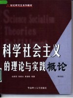 科学社会主义的理论与实践概论 第4版