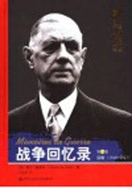 战争回忆录 第1卷 召唤 1940-1942