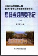 中共中央党校第6期县 市 委书记干部进修班学员谈：怎样当好县委书记 下