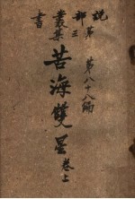 苦海双星 第3集 第八十八编 上