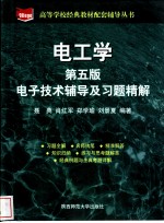 电工学 电子技术辅导及习题精解 第5版