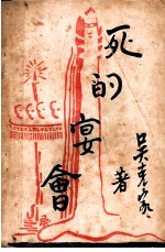 死的宴会
