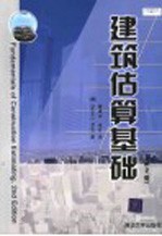 建筑估算基础 第2版