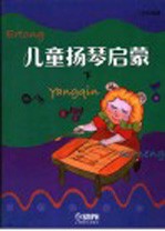 儿童扬琴启蒙 下