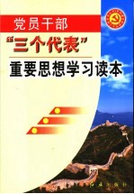 党员干部“三个代表”重要思想学习读本