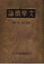 文学概论