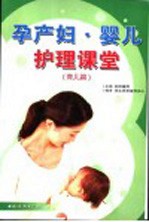 孕产妇·婴儿护理课堂 育儿篇