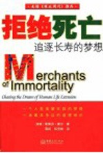 拒绝死亡 追逐长寿的梦想