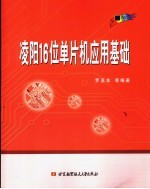 凌阳16位单片机应用基础