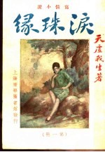 泪珠缘 第1册