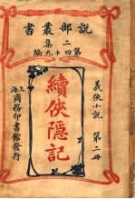 义侠小说 续侠隐记 第2册 第2集第四十九编 第2版