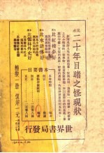 二十年目睹之怪现状 第2版