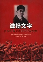 激扬文字 任弼时青少年时代作品赏析