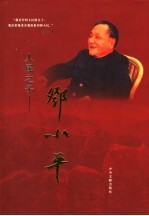 人民之子邓小平 下