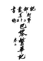 社会小说 巴黎繁华记 第1集 第25编 上 第3版