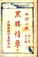 黑楼情孽 第2集 第13编 下