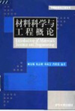 材料科学与工程概论