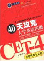 40天攻克大学英语四级 冲刺模拟五套题