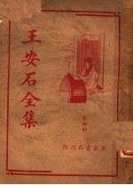 王安石全集 第4册 第2版