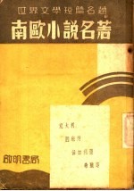 南欧小说名著 第2版