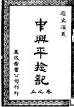 中兴平捻记 第5卷